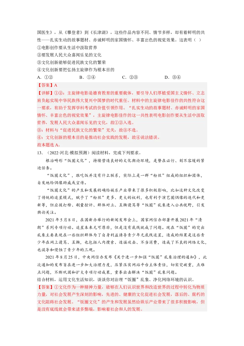 考向29走进文化生活（解析版）_8.2025政治总复习_赠品通用版（老高考）复习资料_一轮复习_备战2023年高考政治一轮复习考点微专题（全国通用）