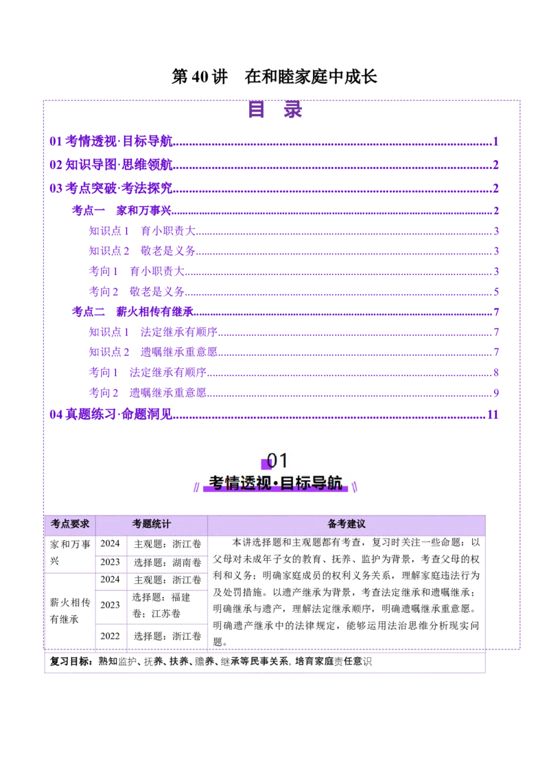 第05课在和睦家庭中成长（讲义）（原卷版）_8.2025政治总复习_2025年新高考资料_一轮复习_2025年高考政治一轮复习讲练测（新教材新高考）（完结）_选必2（包含2024高考真题）