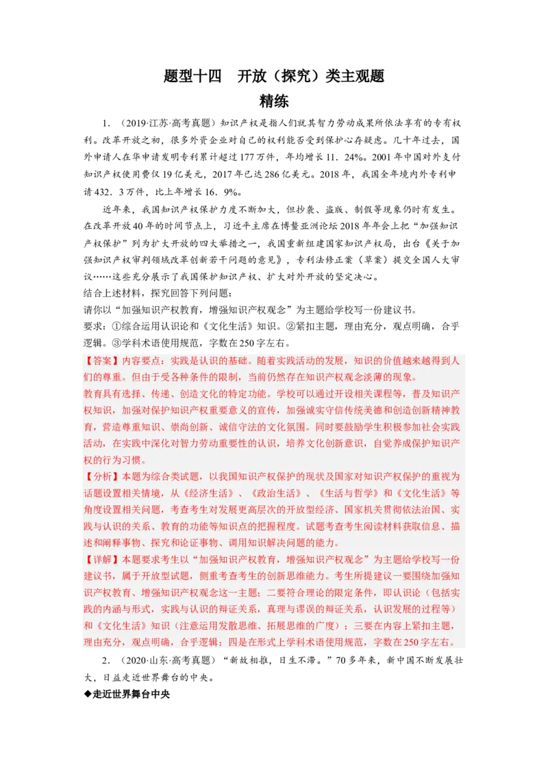 题型十四开放（探究）类主观题精练（解析版）_8.2025政治总复习_2023年新高考资料_二轮复习_2023年高考政治毕业班二轮热点题型归纳与变式演练（新高考专用）