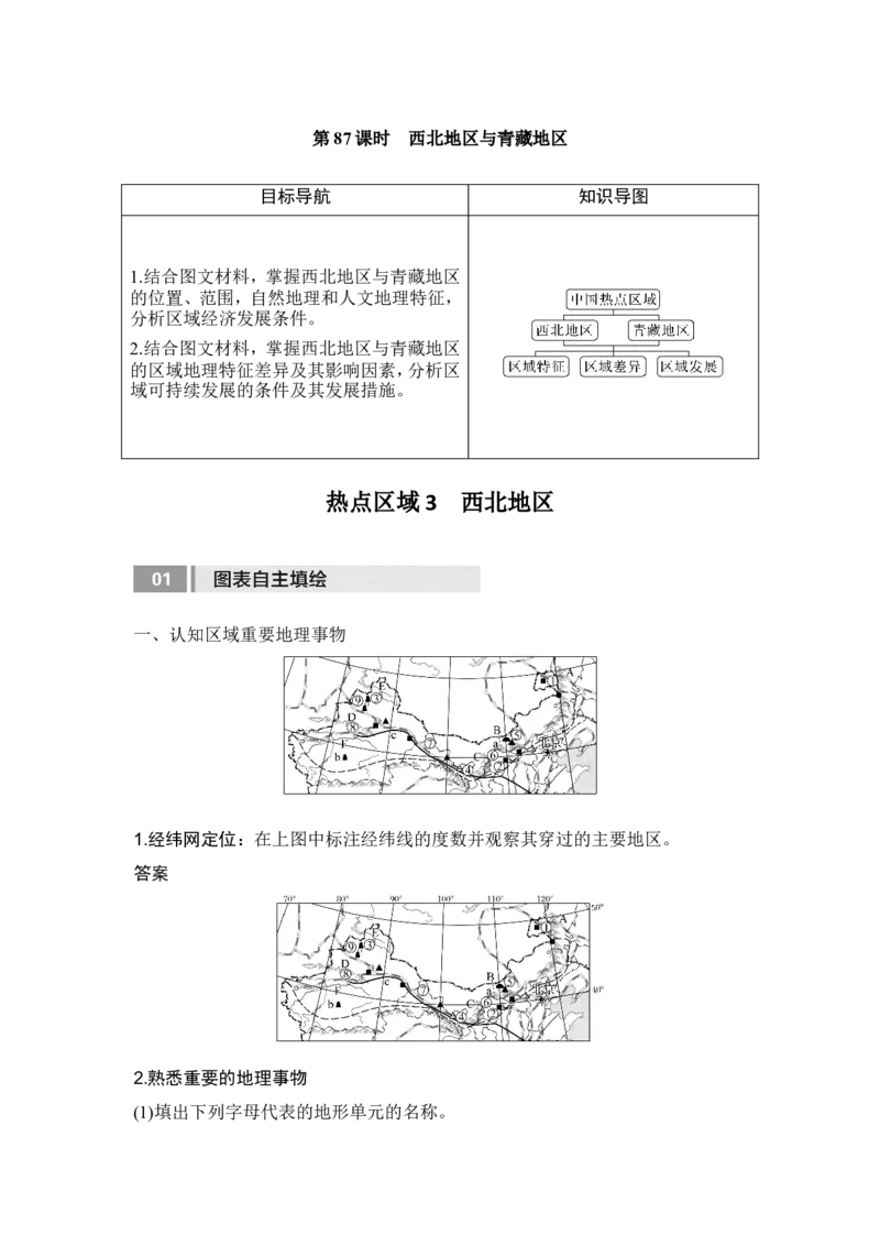 2025届高中地理一轮复习讲义：第五部分区域地理第二十二单元中国热点区域第87课时　西北地区与青藏地区（教师版）_9.2025地理总复习_2025年新高考资料_一轮复习