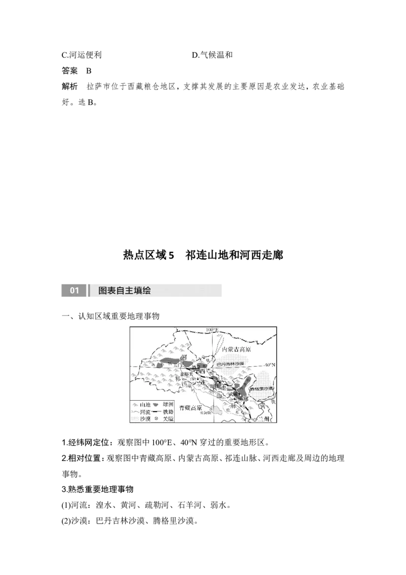 2025届高中地理一轮复习讲义：第五部分区域地理第二十二单元中国热点区域第87课时　西北地区与青藏地区（教师版）_9.2025地理总复习_2025年新高考资料_一轮复习