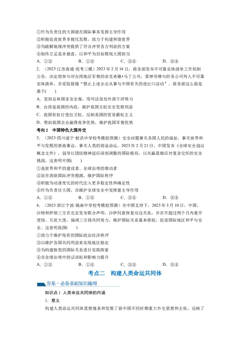 第05课中国的外交（讲义）（原卷版）_8.2025政治总复习_2024年新高考资料_1.2024一轮复习_2024年高考政治一轮复习讲练测（新教材新高考）_选择性必修1