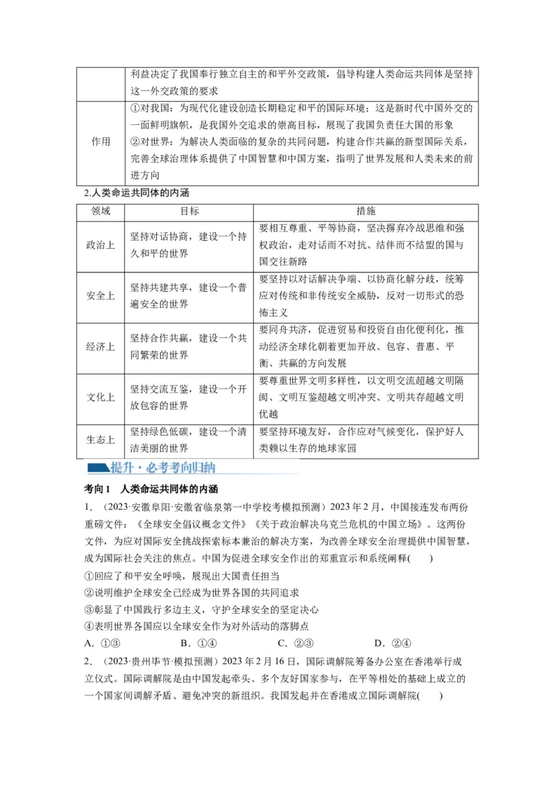 第05课中国的外交（讲义）（原卷版）_8.2025政治总复习_2024年新高考资料_1.2024一轮复习_2024年高考政治一轮复习讲练测（新教材新高考）_选择性必修1
