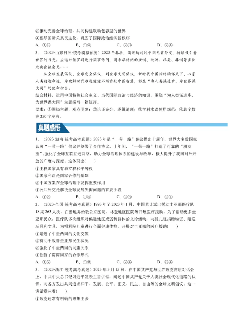 第05课中国的外交（讲义）（原卷版）_8.2025政治总复习_2024年新高考资料_1.2024一轮复习_2024年高考政治一轮复习讲练测（新教材新高考）_选择性必修1