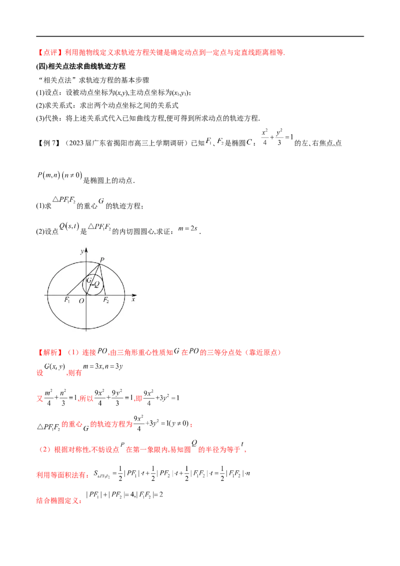 专题1圆锥曲线的方程与轨迹方程（原卷版）_2.2025数学总复习_2023年新高考资料_专项复习_2023年高考数学大题系列
