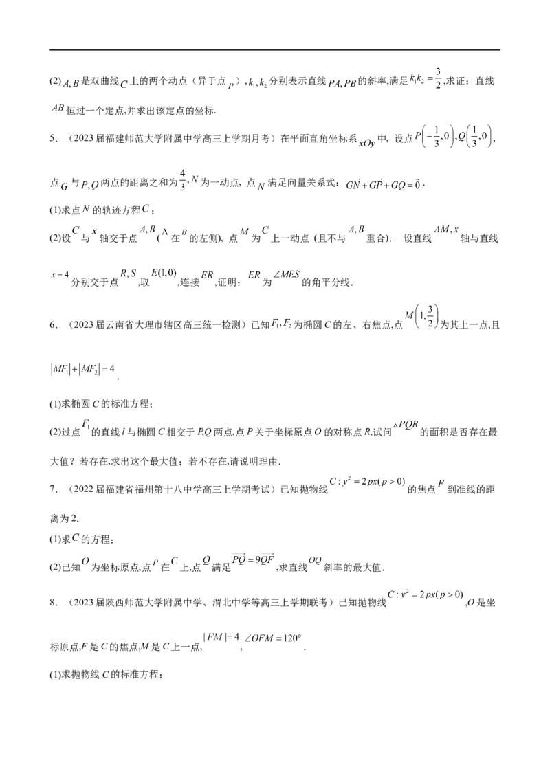 专题1圆锥曲线的方程与轨迹方程（原卷版）_2.2025数学总复习_2023年新高考资料_专项复习_2023年高考数学大题系列