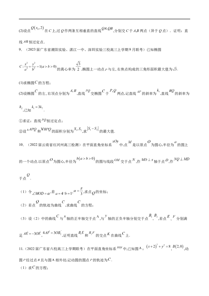 专题1圆锥曲线的方程与轨迹方程（原卷版）_2.2025数学总复习_2023年新高考资料_专项复习_2023年高考数学大题系列