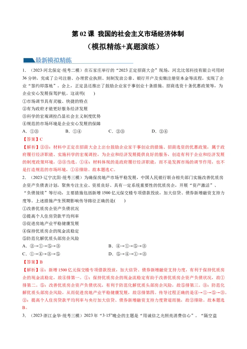 第02课我国的社会主义市场经济体制（练习）（解析版）_8.2025政治总复习_2024年新高考资料_1.2024一轮复习_2024年高考政治一轮复习讲练测（新教材新高考）_必修2