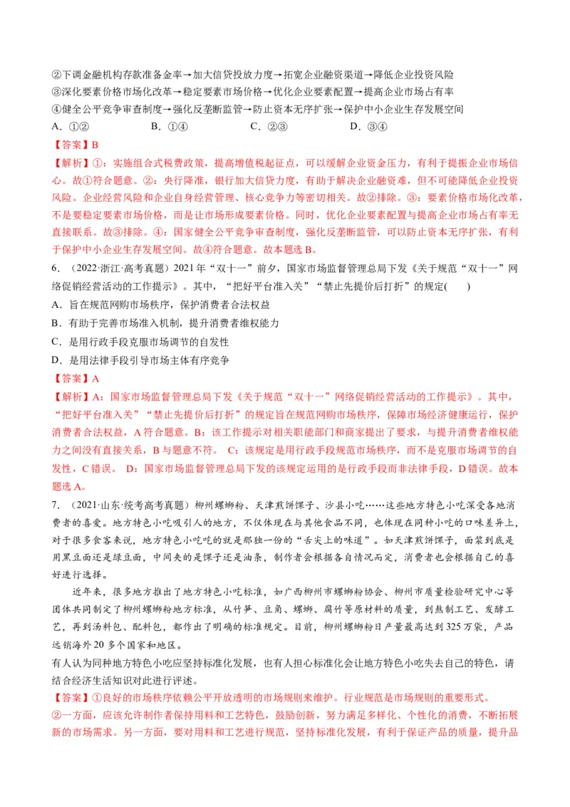 第02课我国的社会主义市场经济体制（练习）（解析版）_8.2025政治总复习_2024年新高考资料_1.2024一轮复习_2024年高考政治一轮复习讲练测（新教材新高考）_必修2