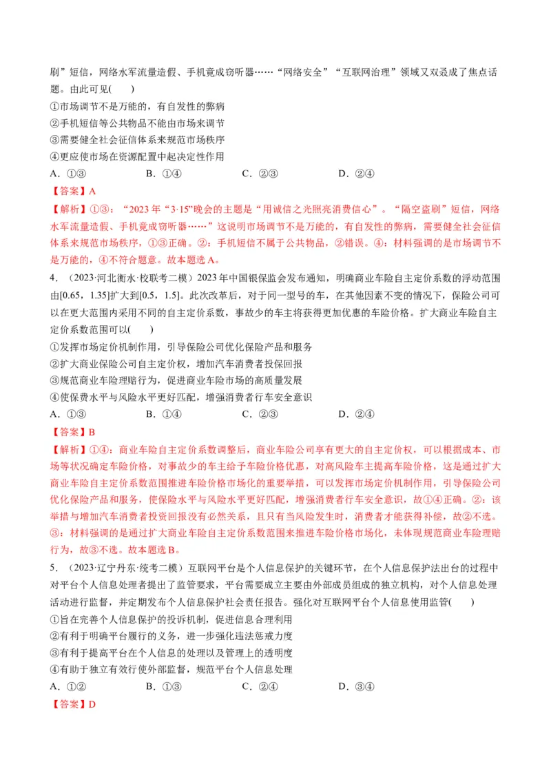 第02课我国的社会主义市场经济体制（练习）（解析版）_8.2025政治总复习_2024年新高考资料_1.2024一轮复习_2024年高考政治一轮复习讲练测（新教材新高考）_必修2