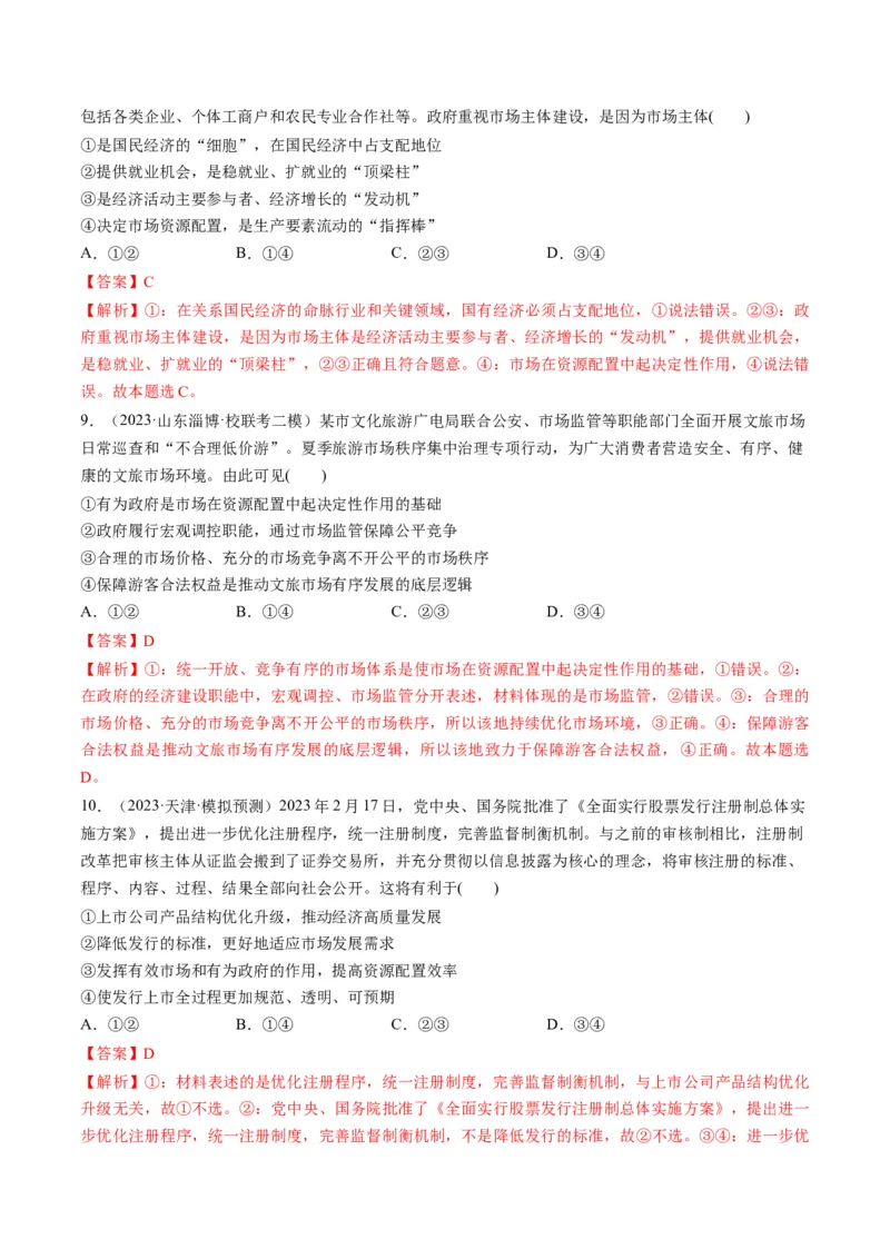 第02课我国的社会主义市场经济体制（练习）（解析版）_8.2025政治总复习_2024年新高考资料_1.2024一轮复习_2024年高考政治一轮复习讲练测（新教材新高考）_必修2