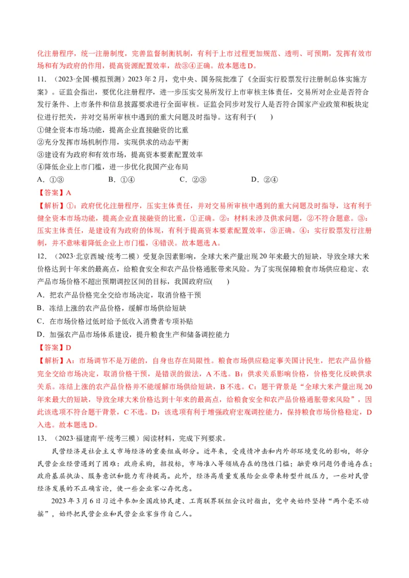 第02课我国的社会主义市场经济体制（练习）（解析版）_8.2025政治总复习_2024年新高考资料_1.2024一轮复习_2024年高考政治一轮复习讲练测（新教材新高考）_必修2