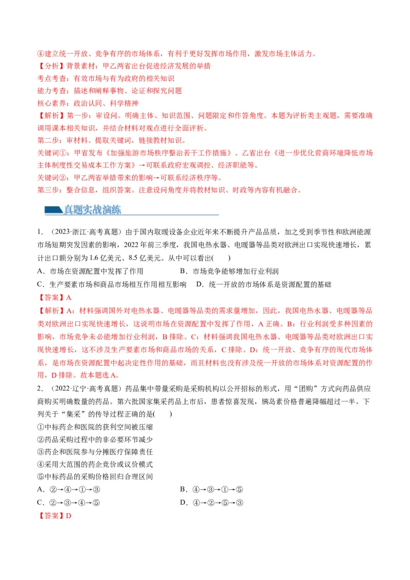 第02课我国的社会主义市场经济体制（练习）（解析版）_8.2025政治总复习_2024年新高考资料_1.2024一轮复习_2024年高考政治一轮复习讲练测（新教材新高考）_必修2