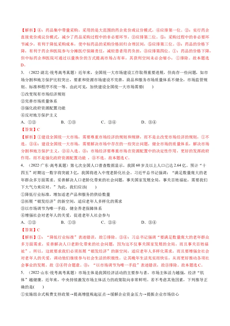 第02课我国的社会主义市场经济体制（练习）（解析版）_8.2025政治总复习_2024年新高考资料_1.2024一轮复习_2024年高考政治一轮复习讲练测（新教材新高考）_必修2