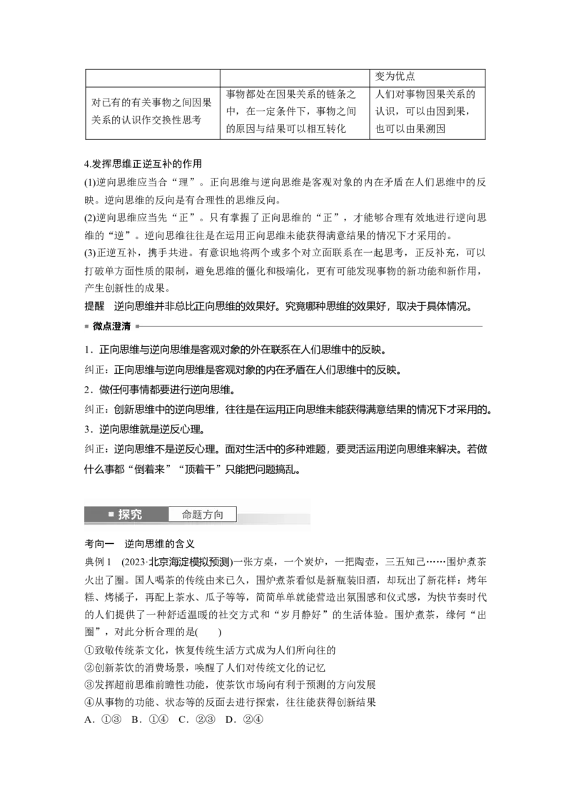 选择性必修3第三十七课　课时1　善于联想与多路探索_8.2025政治总复习_2025年新高考资料_一轮复习_2025政治大一轮复习讲义+课件（完结）_配套Word文档必修4、选择性必修1-3