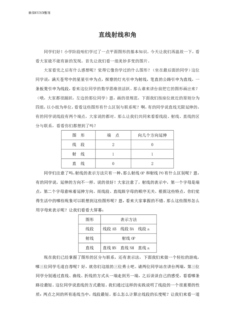 08小学数学试讲稿《直线射线和角》_教资初高中_教资面试2025教资面试备考资料合集_教资面试资料合集_2025教资面试资料_25上教资面试中学合集_教资面试逐字稿_小学数学面试试讲稿180篇