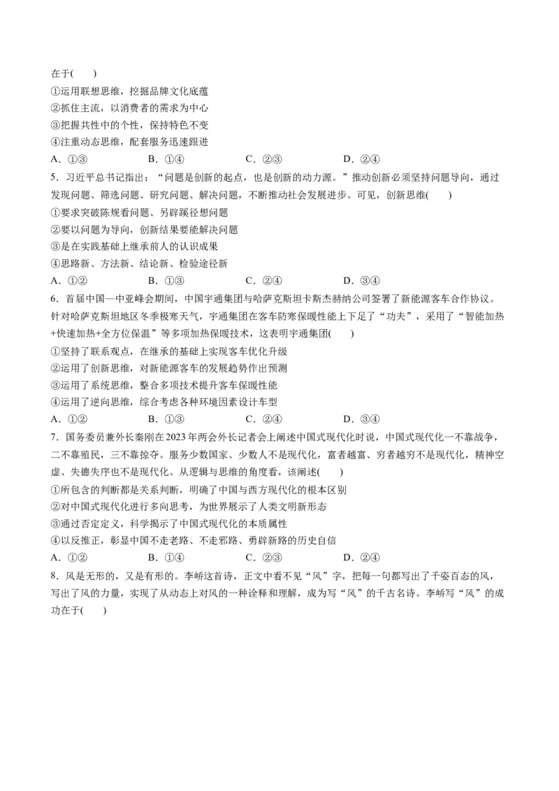 第四单元提高创新思维能力（测试）（原卷版）_8.2025政治总复习_2024年新高考资料_1.2024一轮复习_2024年高考政治一轮复习讲练测（新教材新高考）_选择性必修3