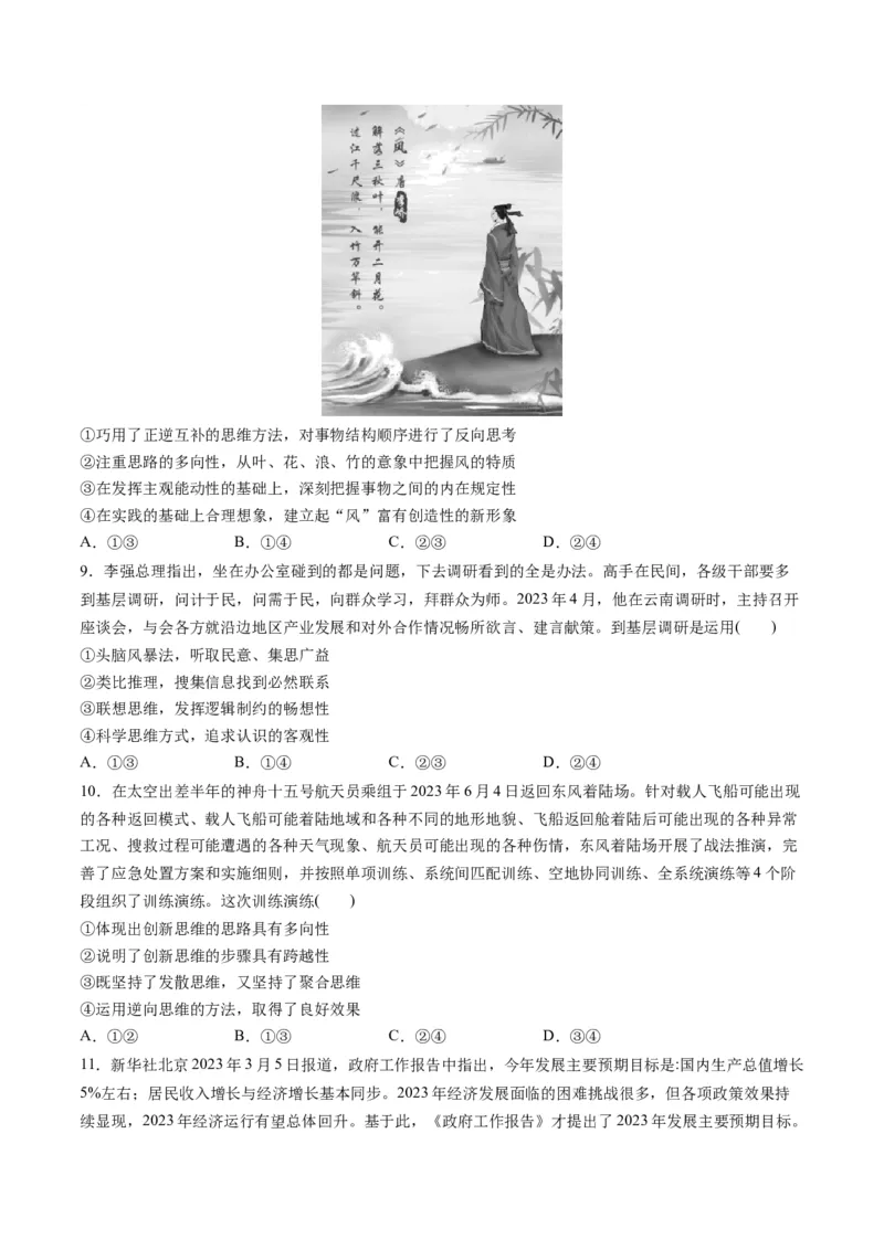 第四单元提高创新思维能力（测试）（原卷版）_8.2025政治总复习_2024年新高考资料_1.2024一轮复习_2024年高考政治一轮复习讲练测（新教材新高考）_选择性必修3