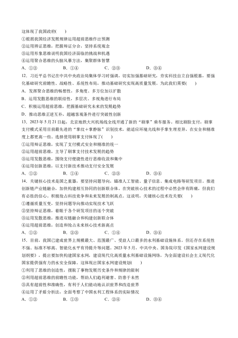 第四单元提高创新思维能力（测试）（原卷版）_8.2025政治总复习_2024年新高考资料_1.2024一轮复习_2024年高考政治一轮复习讲练测（新教材新高考）_选择性必修3