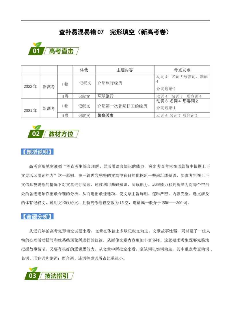 查补易混易错点07完形填空（新高考卷）（解析版）_3.2025英语总复习_赠品通用版（老高考）复习资料_三轮复习_查漏补缺2023年高考英语三轮冲刺过关（全国通用）