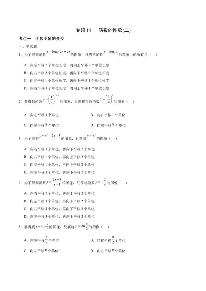 专题14函数的图象(二)(含2021-2023高考真题)(原卷版)_2.2025数学总复习_2024年新高考资料_3.2024专项复习_2024年新高考数学之函数专项重难点突破练（新高考专用）