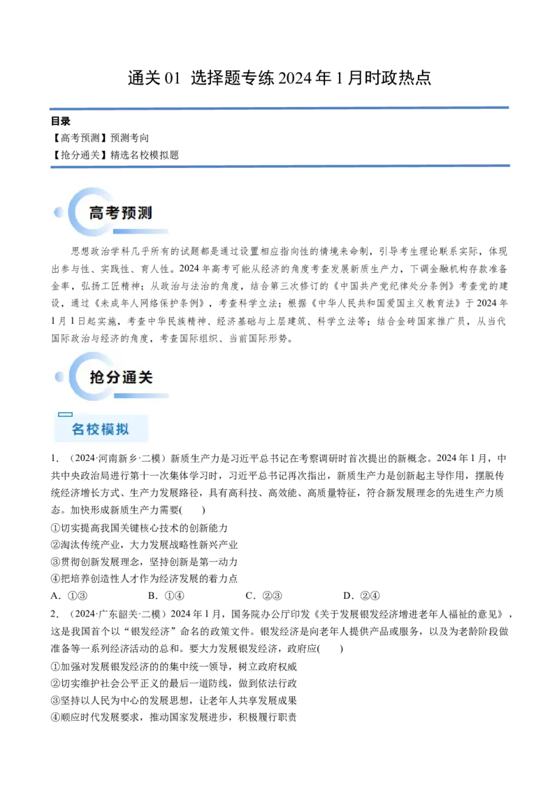 通关01选择题专练2024年1月时政热点（原卷版）_8.2025政治总复习_2024年新高考资料_5.2024三轮冲刺_备战2024年高考政治抢分秘籍（新高考专用）321074713