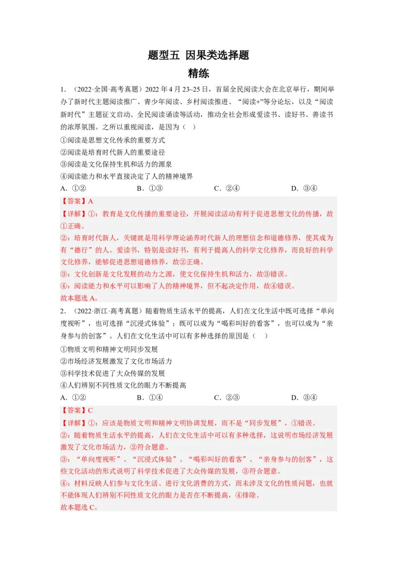 题型五因果类选择题精练（解析版）_8.2025政治总复习_2023年新高考资料_二轮复习_2023年高考政治毕业班二轮热点题型归纳与变式演练（新高考专用）