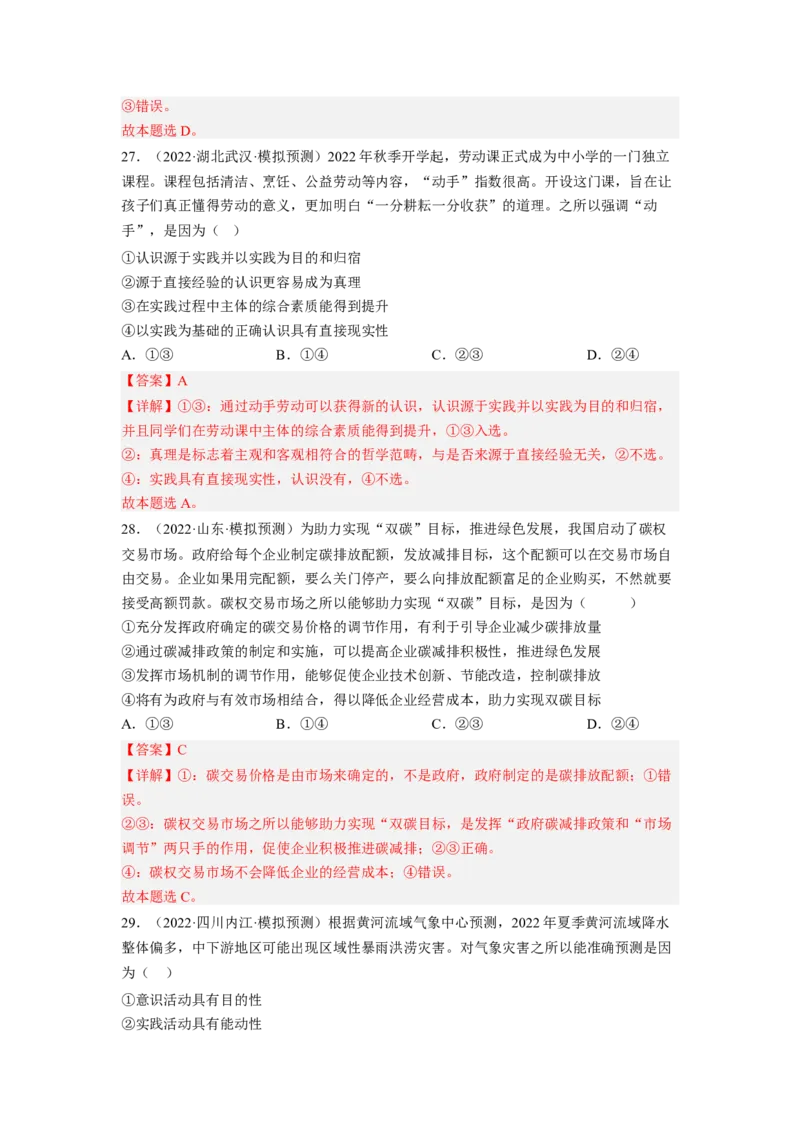 题型五因果类选择题精练（解析版）_8.2025政治总复习_2023年新高考资料_二轮复习_2023年高考政治毕业班二轮热点题型归纳与变式演练（新高考专用）