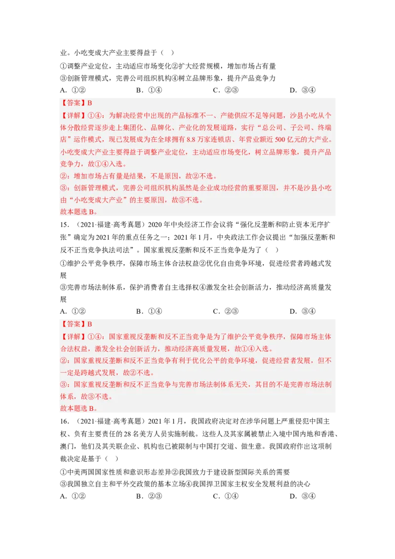 题型五因果类选择题精练（解析版）_8.2025政治总复习_2023年新高考资料_二轮复习_2023年高考政治毕业班二轮热点题型归纳与变式演练（新高考专用）