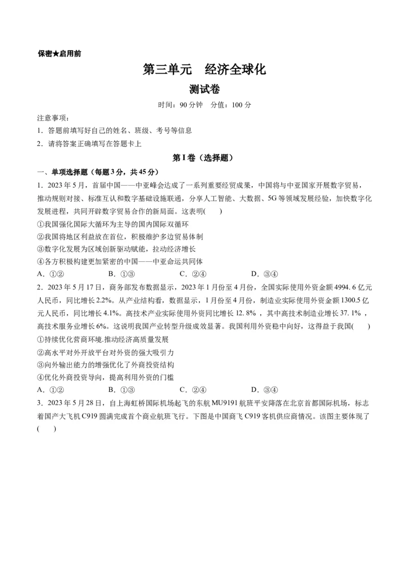 第三单元经济全球化（测试）（原卷版）_8.2025政治总复习_2024年新高考资料_1.2024一轮复习_2024年高考政治一轮复习讲练测（新教材新高考）_选择性必修1