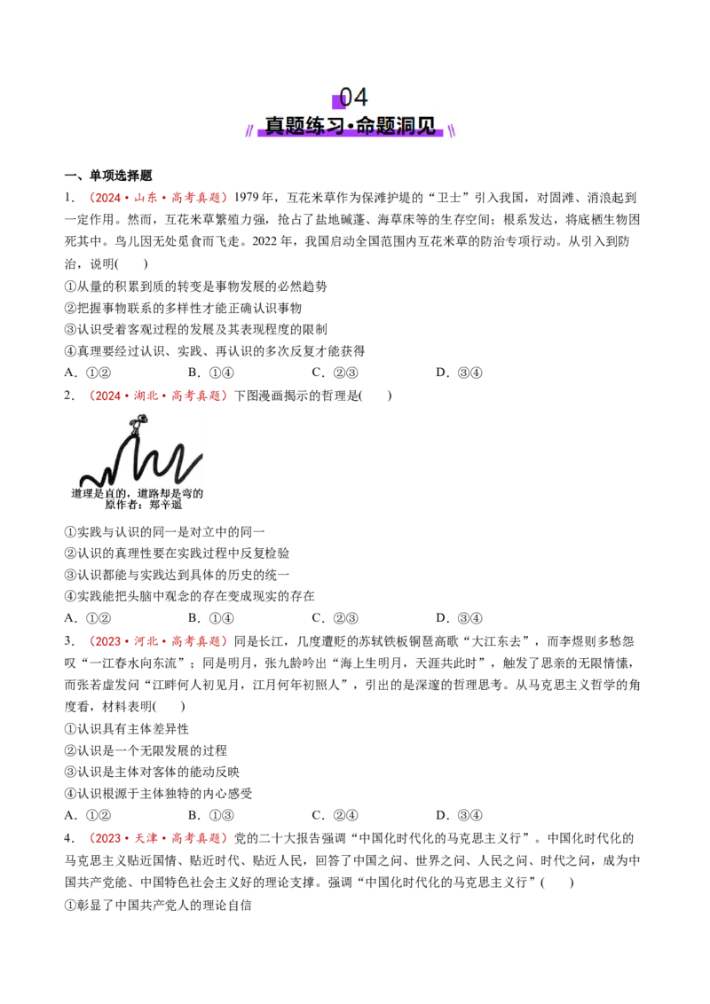 第04课探索认识的奥秘（讲义）（原卷版）_8.2025政治总复习_2025年新高考资料_一轮复习_2025年高考政治一轮复习讲练测（新教材新高考）（完结）_必修4（包含2024高考真题）