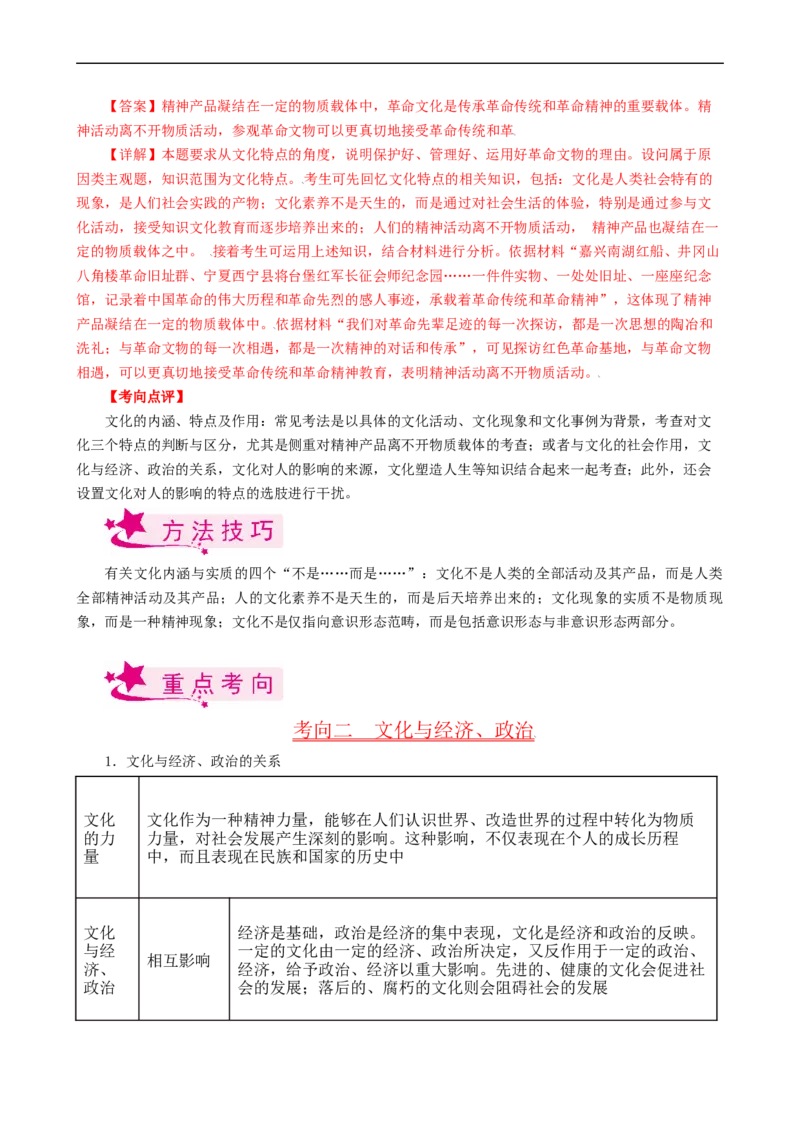 考点22文化与社会（考点帮）-备战2023年高考政治一轮复习考点帮（人教版）_8.2025政治总复习_赠品通用版（老高考）复习资料_一轮复习