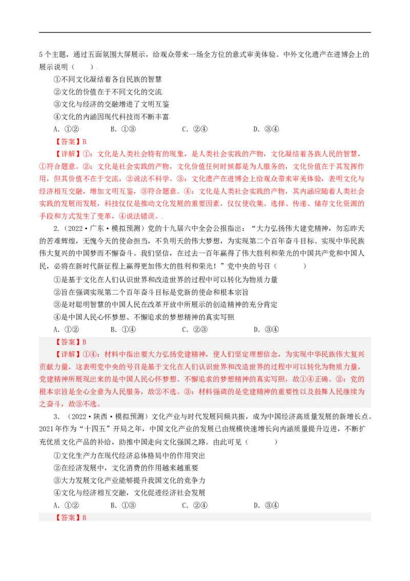 考点22文化与社会（考点帮）-备战2023年高考政治一轮复习考点帮（人教版）_8.2025政治总复习_赠品通用版（老高考）复习资料_一轮复习