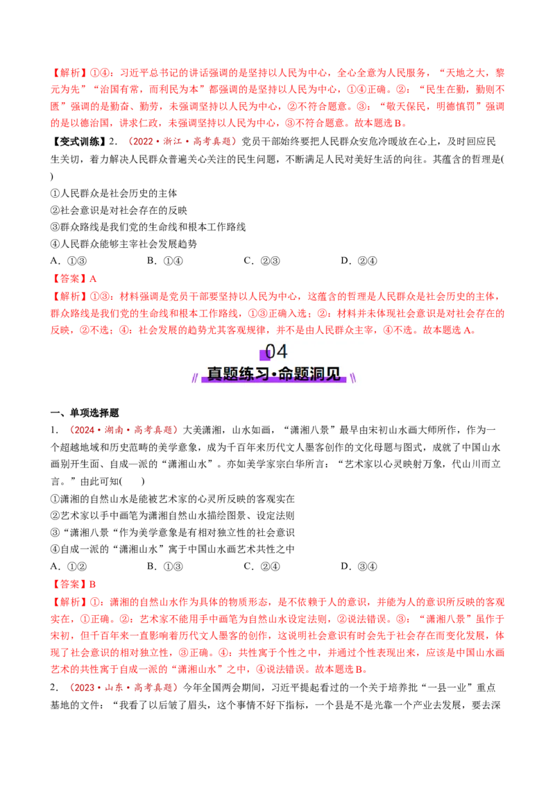 第05课寻觅社会的真谛（讲义）（解析版）_8.2025政治总复习_2025年新高考资料_一轮复习_2025年高考政治一轮复习讲练测（新教材新高考）（完结）_必修4（包含2024高考真题）