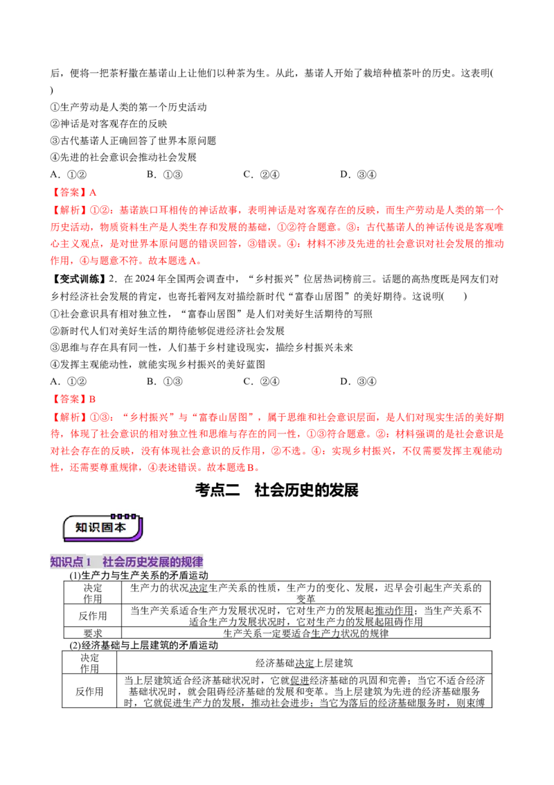 第05课寻觅社会的真谛（讲义）（解析版）_8.2025政治总复习_2025年新高考资料_一轮复习_2025年高考政治一轮复习讲练测（新教材新高考）（完结）_必修4（包含2024高考真题）