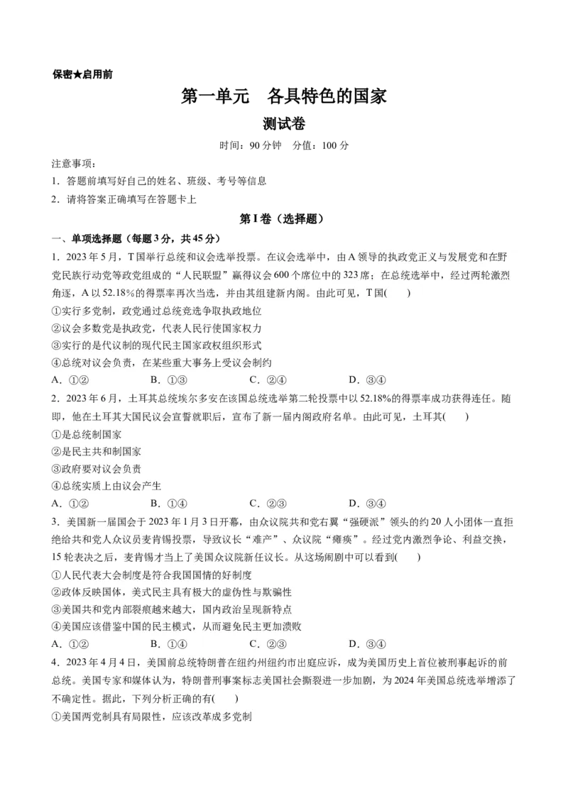 第一单元各具特色的国家（测试）（原卷版）_8.2025政治总复习_2024年新高考资料_1.2024一轮复习_2024年高考政治一轮复习讲练测（新教材新高考）_选择性必修1