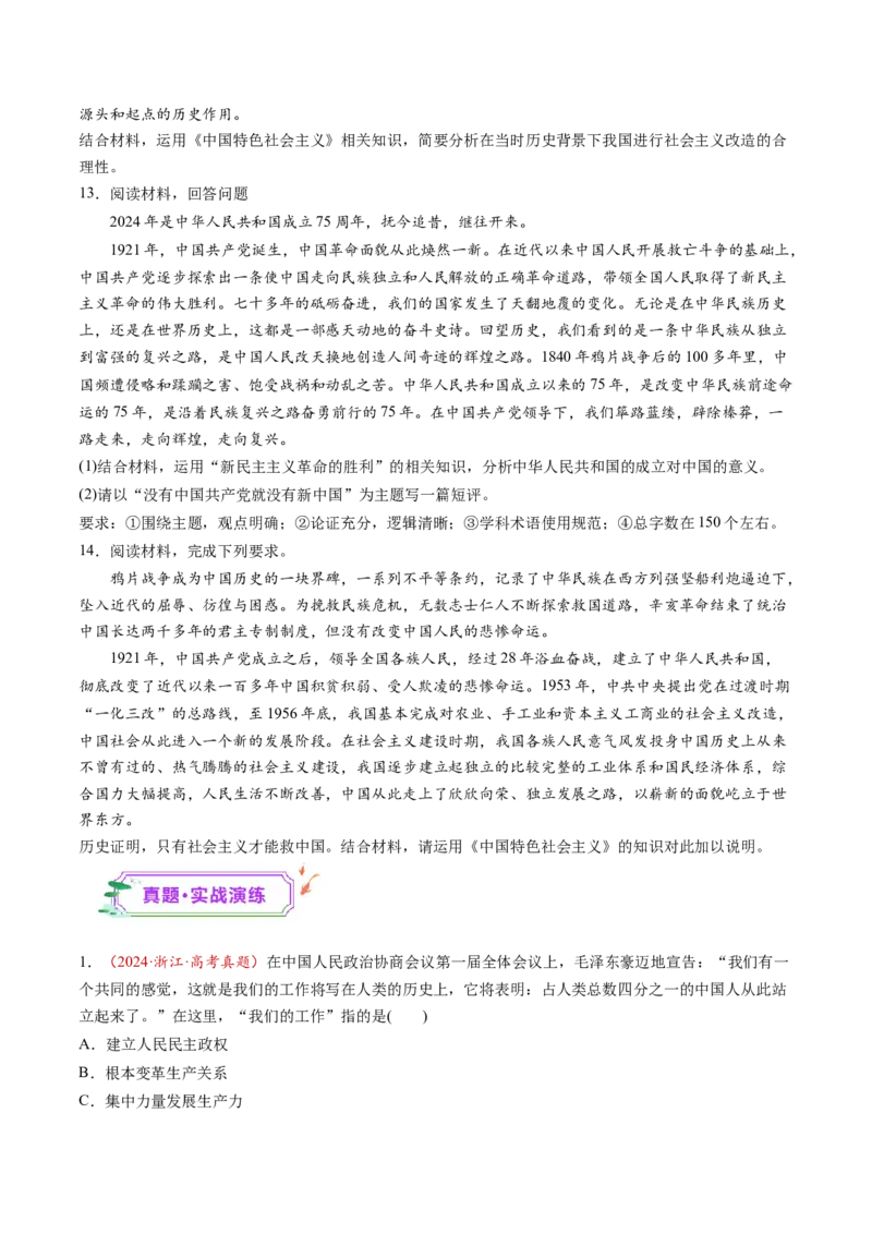 第02讲只有社会主义才能救中国（练习）（原卷版）_8.2025政治总复习_2025年新高考资料_一轮复习_2025年高考政治一轮复习讲练测（新教材新高考）（完结）_必修1（包含2024高考真题）