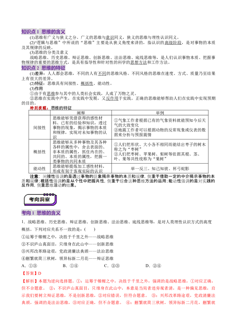 第01课走进思维世界（讲义）（解析版）_8.2025政治总复习_2025年新高考资料_一轮复习_2025年高考政治一轮复习讲练测（新教材新高考）（完结）_选必3（包含2024高考真题）