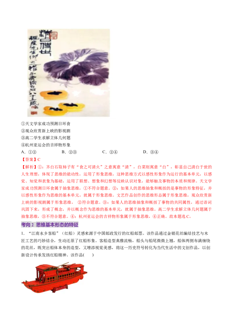 第01课走进思维世界（讲义）（解析版）_8.2025政治总复习_2025年新高考资料_一轮复习_2025年高考政治一轮复习讲练测（新教材新高考）（完结）_选必3（包含2024高考真题）