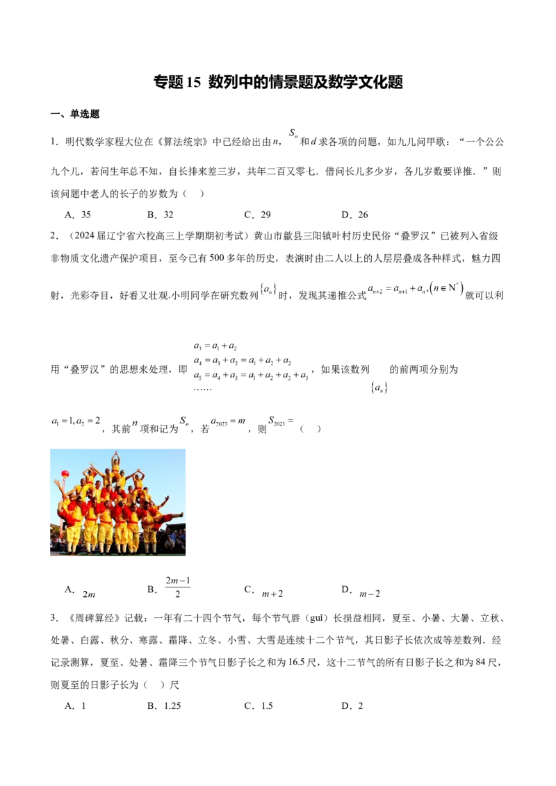 专题15数列中的情景题及数学文化题（原卷版）_2.2025数学总复习_2024年新高考资料_1.2024一轮复习_2024年高考数学热点难点特色专题分题型强化训练（新高考专用）