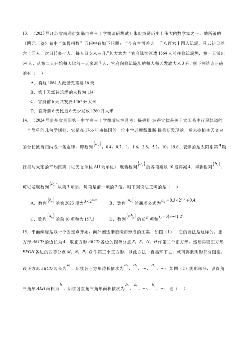 专题15数列中的情景题及数学文化题（原卷版）_2.2025数学总复习_2024年新高考资料_1.2024一轮复习_2024年高考数学热点难点特色专题分题型强化训练（新高考专用）