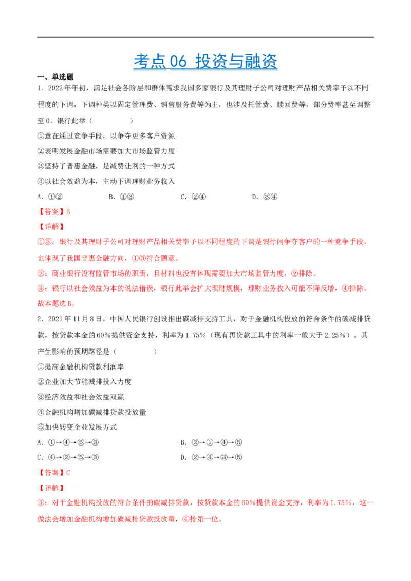 考点06投资与融资（好题帮）（解析版）_8.2025政治总复习_赠品通用版（老高考）复习资料_一轮复习_备战2023年高考政治一轮复习考点帮（全国通用）