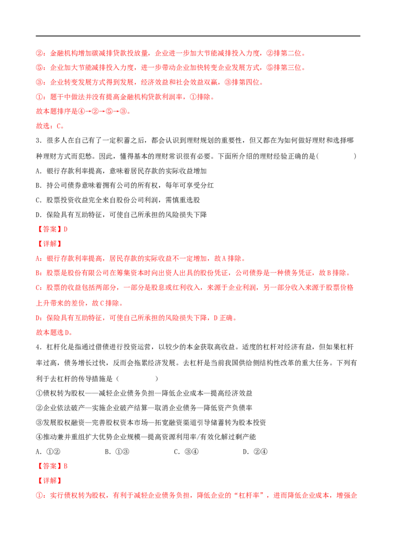 考点06投资与融资（好题帮）（解析版）_8.2025政治总复习_赠品通用版（老高考）复习资料_一轮复习_备战2023年高考政治一轮复习考点帮（全国通用）