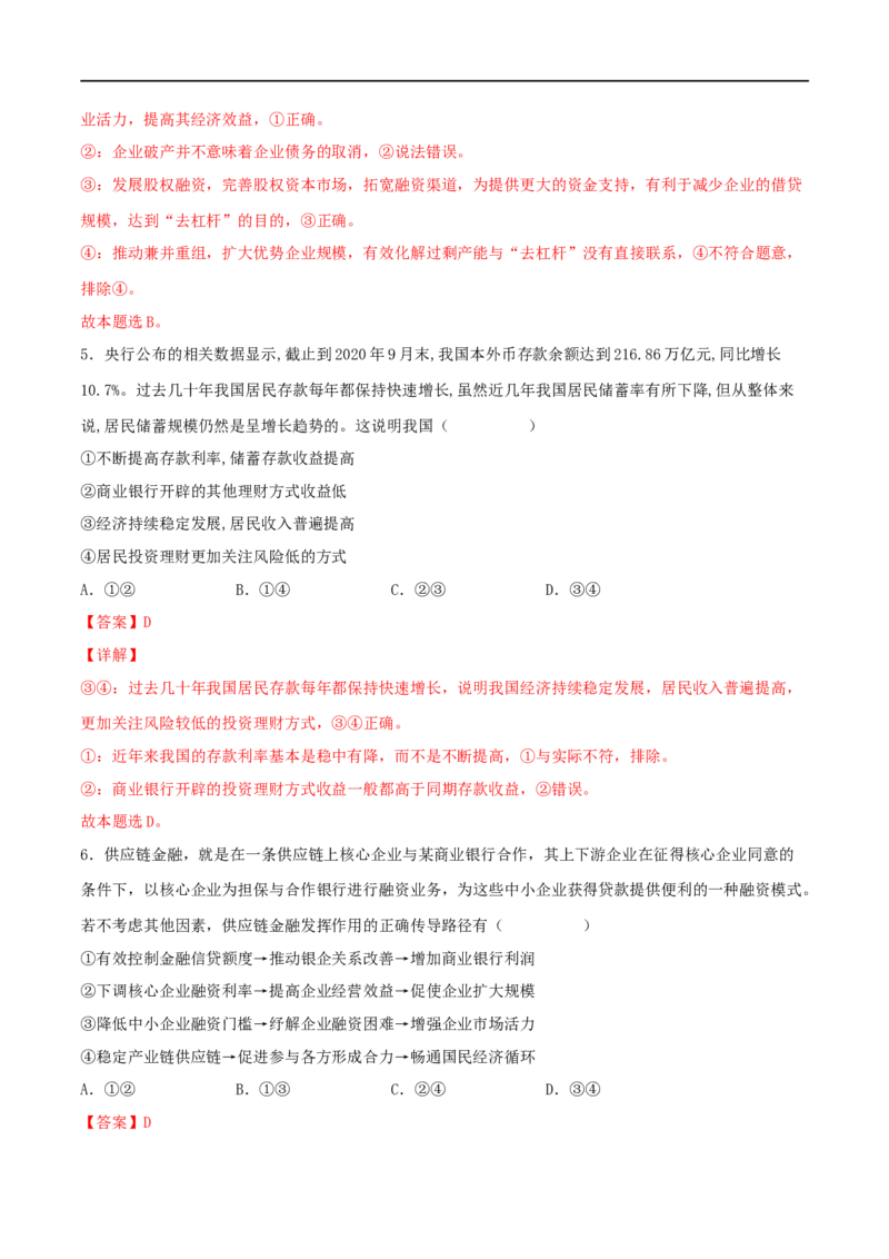 考点06投资与融资（好题帮）（解析版）_8.2025政治总复习_赠品通用版（老高考）复习资料_一轮复习_备战2023年高考政治一轮复习考点帮（全国通用）