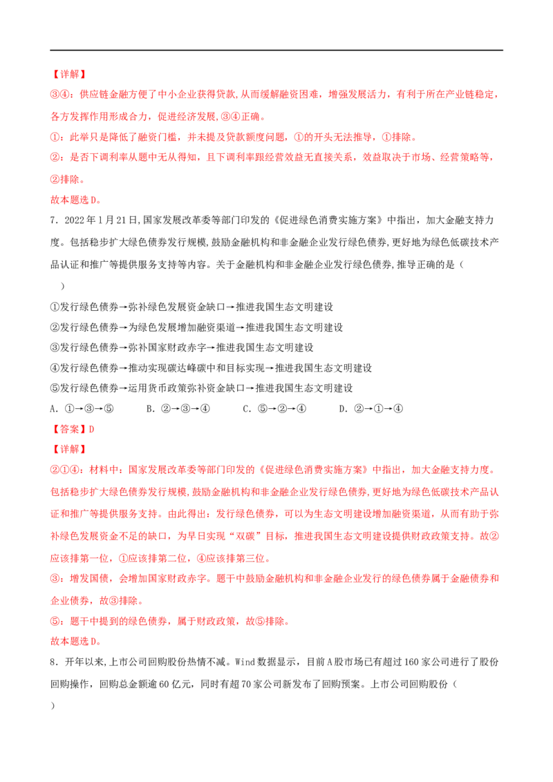 考点06投资与融资（好题帮）（解析版）_8.2025政治总复习_赠品通用版（老高考）复习资料_一轮复习_备战2023年高考政治一轮复习考点帮（全国通用）