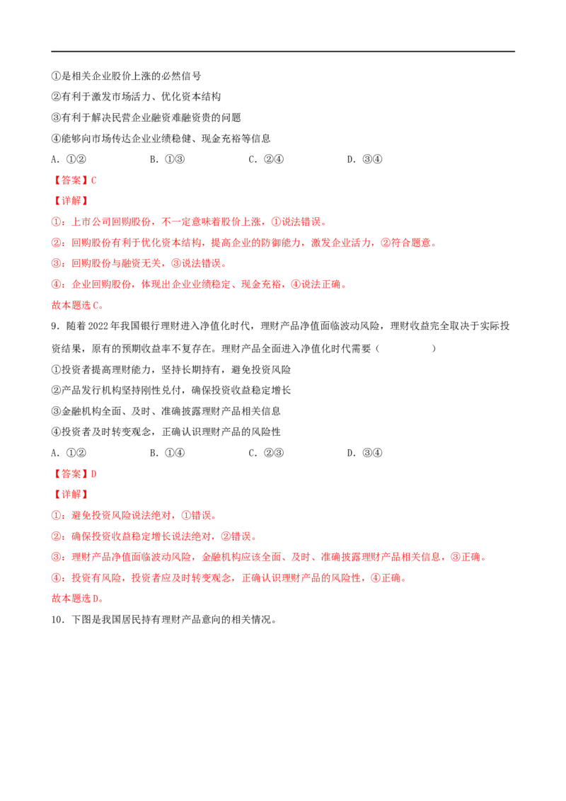 考点06投资与融资（好题帮）（解析版）_8.2025政治总复习_赠品通用版（老高考）复习资料_一轮复习_备战2023年高考政治一轮复习考点帮（全国通用）