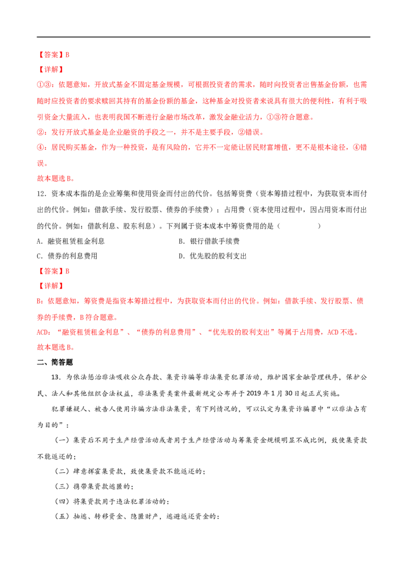 考点06投资与融资（好题帮）（解析版）_8.2025政治总复习_赠品通用版（老高考）复习资料_一轮复习_备战2023年高考政治一轮复习考点帮（全国通用）