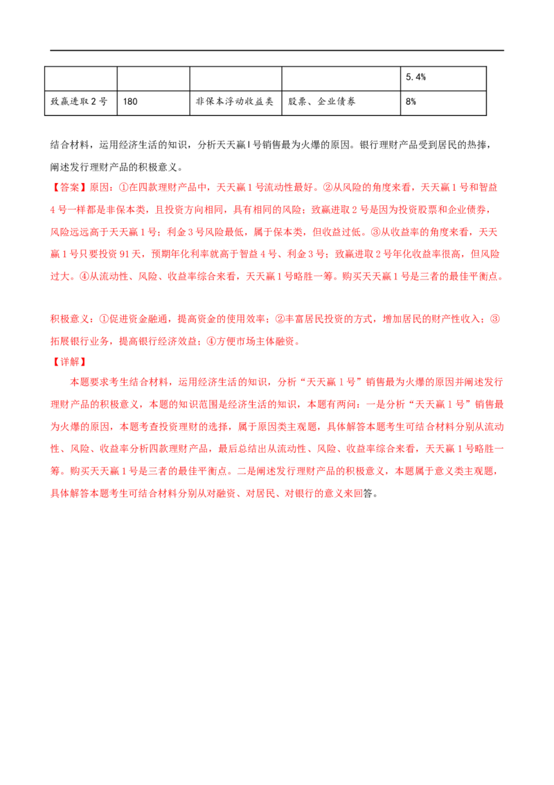 考点06投资与融资（好题帮）（解析版）_8.2025政治总复习_赠品通用版（老高考）复习资料_一轮复习_备战2023年高考政治一轮复习考点帮（全国通用）