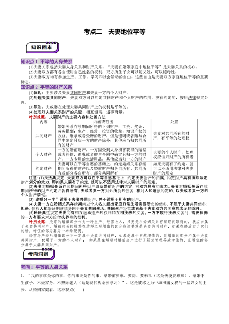 第06课珍惜婚姻关系（讲义）（原卷版）_8.2025政治总复习_2025年新高考资料_一轮复习_2025年高考政治一轮复习讲练测（新教材新高考）（完结）_选必2（包含2024高考真题）