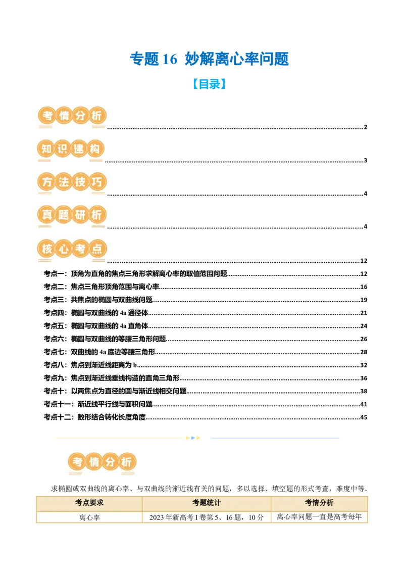 专题16妙解离心率问题（12大核心考点）（讲义）（解析版）_2.2025数学总复习_2024年新高考资料_2.2024二轮复习_2024年高考数学二轮复习讲练（新教材新高考）